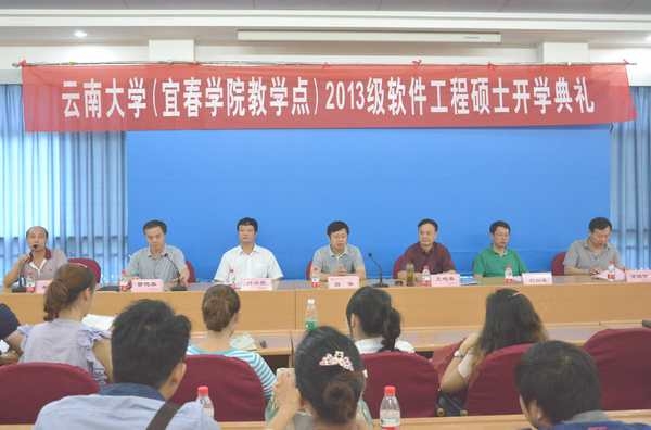 我校举行云南大学(宜春学院教学点)2013级软件工程硕士开学典礼