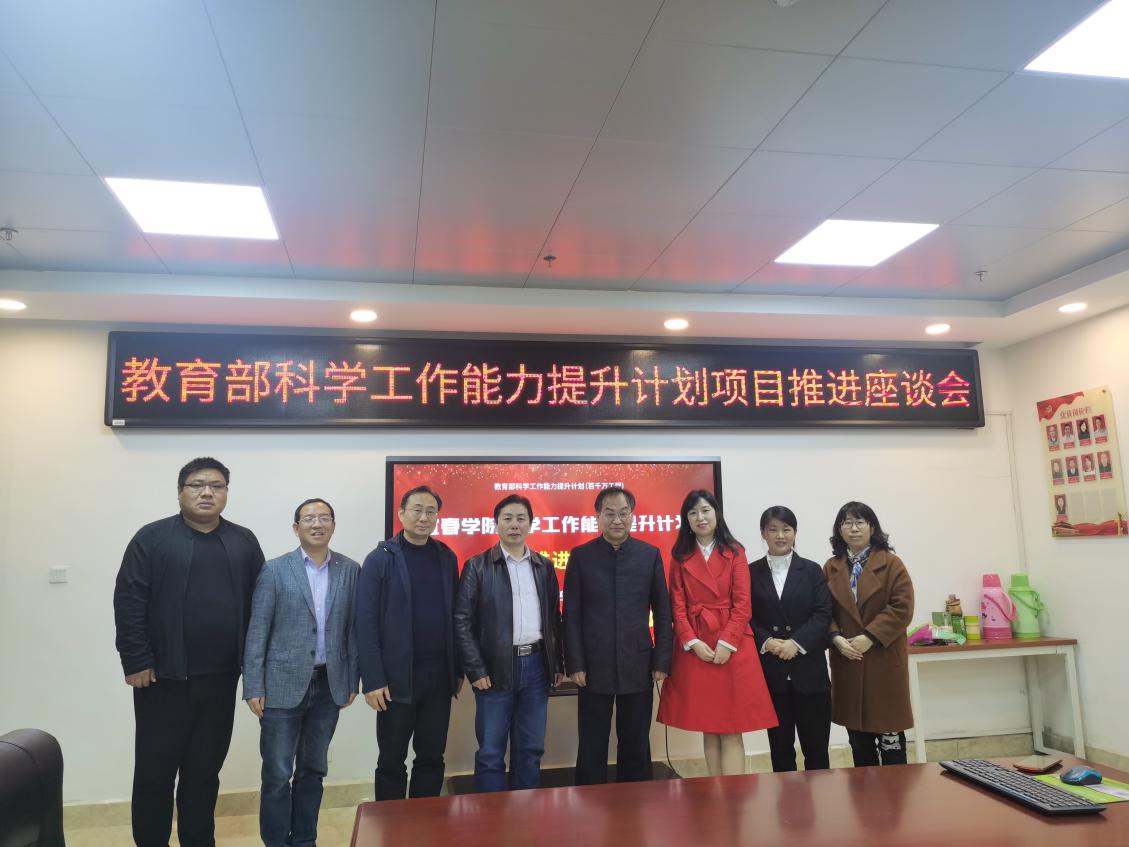 宜春学院召开教育部科学工作能力提升计划项目推进