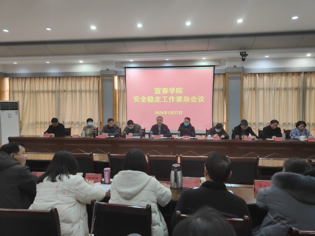 宜春学院召开全校安全稳定工作会议