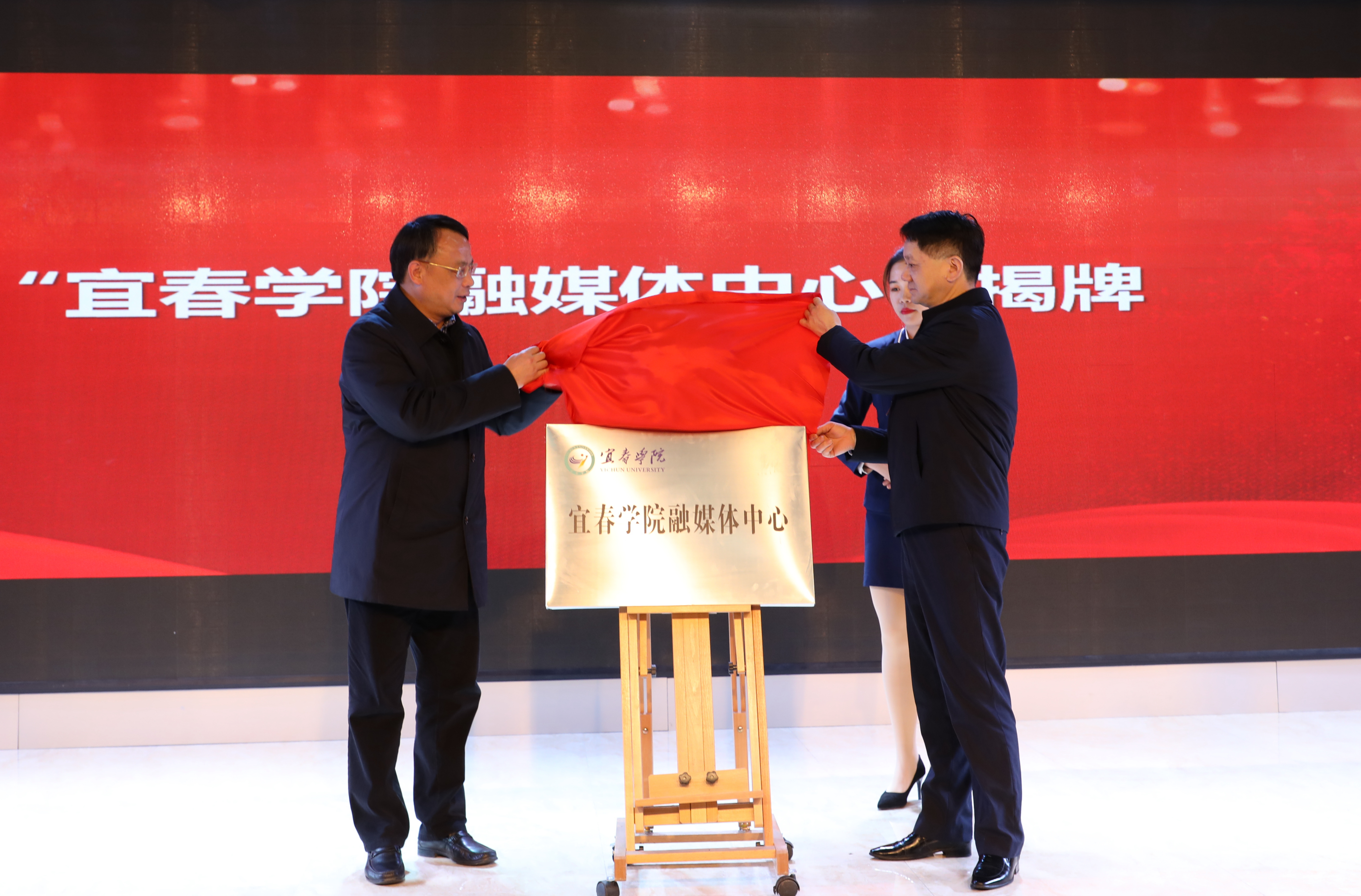 宜春学院融媒体中心揭牌仪式暨首届校园融媒体高峰论坛顺利举行