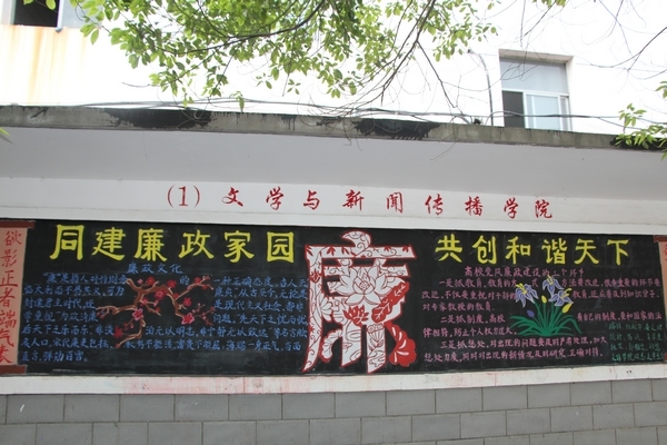 我校开展"党风廉政建设"专栏校园墙报评比活动