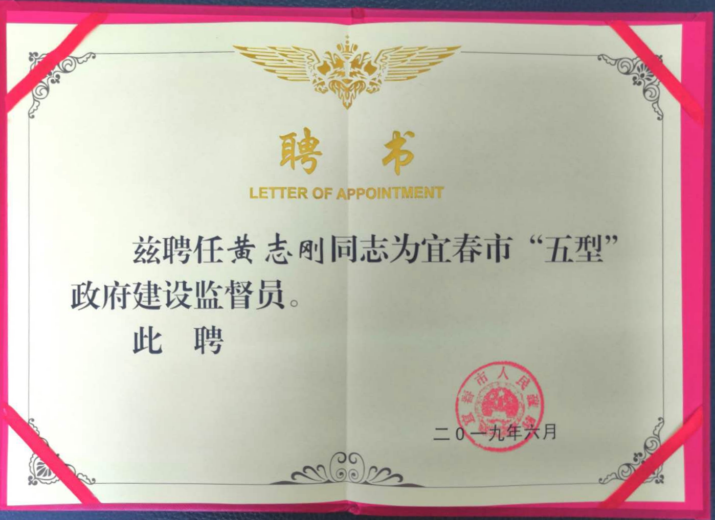 民盟校委会主委黄志刚受聘为宜春市"五型"政府建设监督员