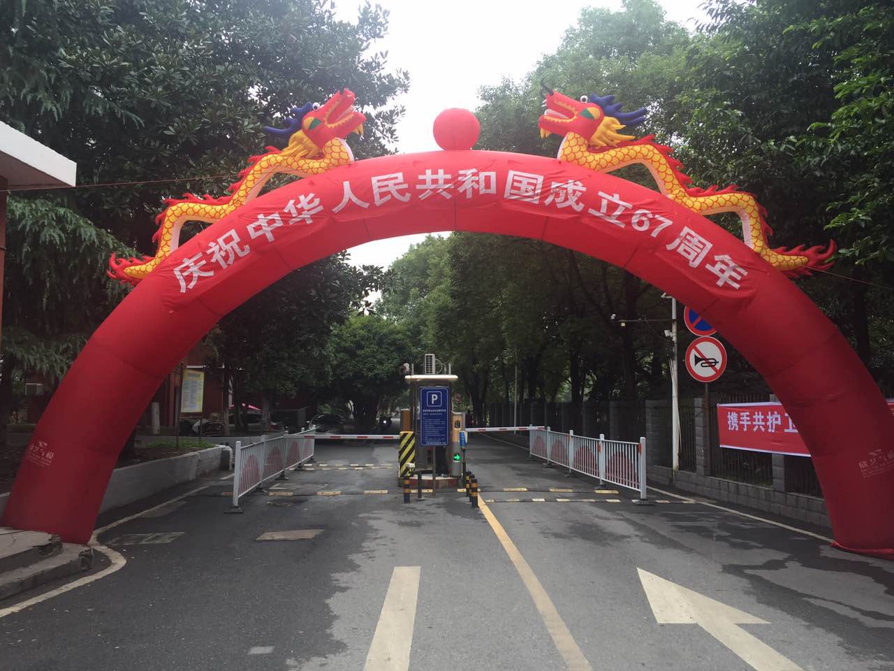 北校区门口的彩虹门